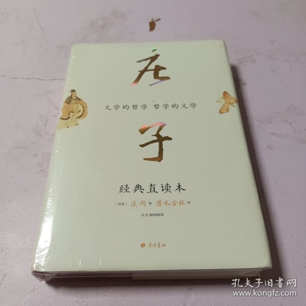 庄子 经典直读本 左边文言文右边白话文 直观流畅一目了然 复原《庄子》本义 内附大幅高清传世中国画