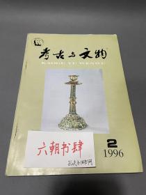 考古与文物1996年第2期 考古与文物1996 2总第94期 陕西省考古研究所主办