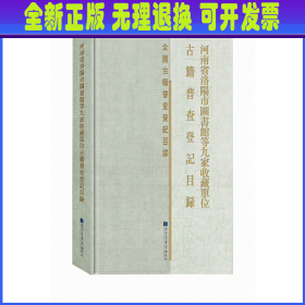 河南省洛阳市图书馆等九家收藏单位古籍普查登记目录