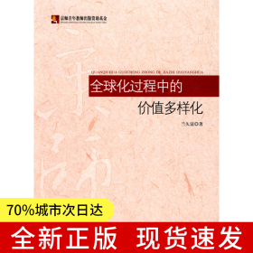 全球化過程中的價值多樣化