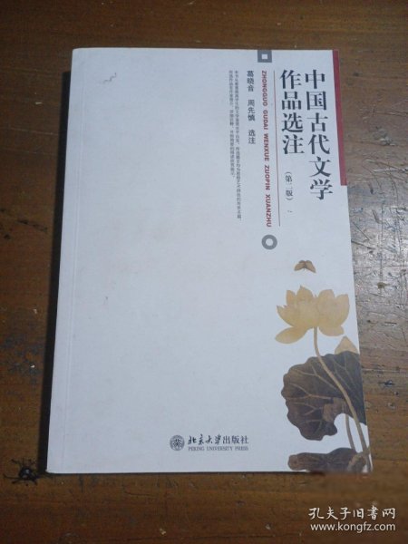 中国古代文学作品选注