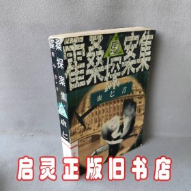 血匕首（5）——霍桑探案集