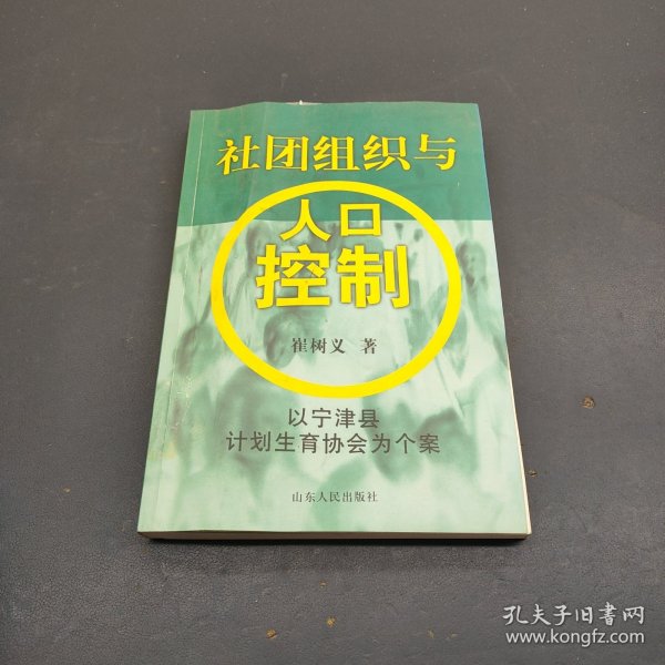 社团组织与人口控制