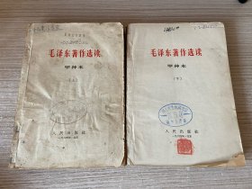 64年人民出版社《毛泽东著作选读:甲种本》上下两册全（封面缺了！）
