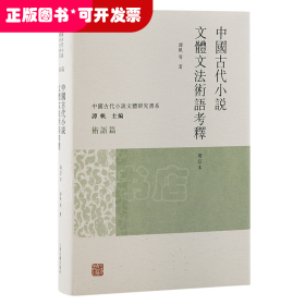 中国古代小说文体文法术语考释（增订本）