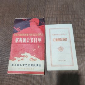 中国人民解放军第三届文艺汇演大会歌舞晚会节目单（铁道兵部队战士业余演出队）两册合售