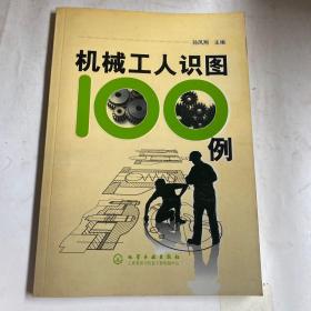 机械工人识图100例