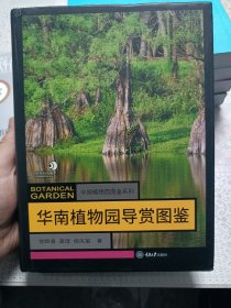 华南植物园导赏图鉴，新书自然存放。