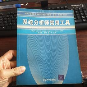 系统分析师常用工具