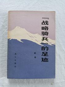 签赠本、战略骑兵的足迹 、 1983年、 一版一印 、 陈琦签各赠送本。