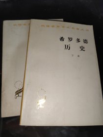 希罗多德历史 上下