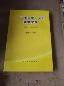 《人事天地》杂志研究文萃 : 2014.1～2014.12