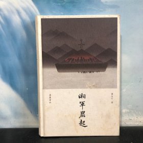 湘军崛起:近世湖南人的奋斗史 签名本