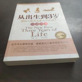 从出生到3岁：婴幼儿能力发展与早期教育权威指南