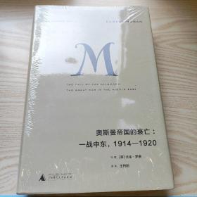 理想国译丛020 奥斯曼帝国的衰亡：一战中东，1914—1920