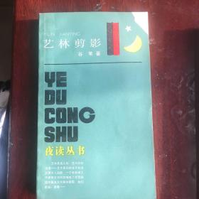 夜读丛书；5本。艺林剪影、风物话源、世界体育轶闻、现代文坛偶拾、世界民族掠影.