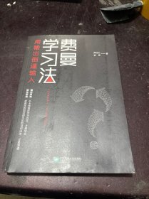 费曼学习法（用输出倒逼输入）