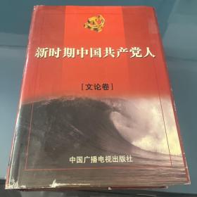 新时期中国共产党人。