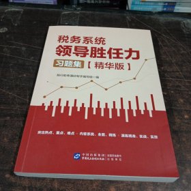 2023版税务系统领导胜任力习题集 精华版