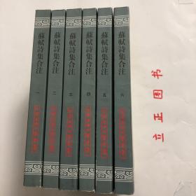 【正版现货，库存未阅】苏轼诗集合注（中国古典文学丛书）第一、二、三、四、五、六册，全六册，平装本，竖排繁体，整理点校本，苏轼字子瞻，号东坡居士，苏轼诗中真切塑造他的高风亮节舆潇洒旷达的个性形象，才华横溢地展现这位大文豪深沉而宽阔的胸怀、渊博而卓越的学识、丰满而真挚的思想感情与兴趣，故历来被推为宋诗的代表，苏诗是杜甫、韩愈诗後之大变而盛极矣气这些评语都揭示了苏轼诗歌气象恢宏、意蕴充实、形象丰富的特徵