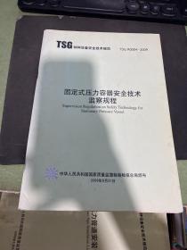 TSG 特种设备安全技术规范 TSG R0004-209 固定式压力容器安全技术监察规程