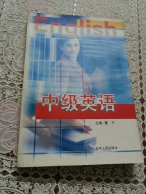 中级英语