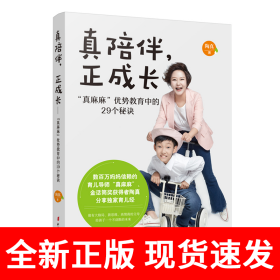 真陪伴，正成长——“真麻麻”优势教育中的29个秘诀