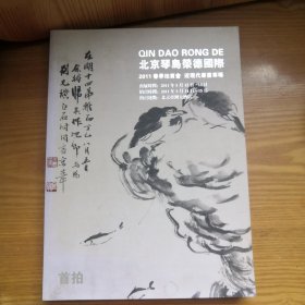 北京琴岛榮德国际，拍卖会图录，近现代书画专场