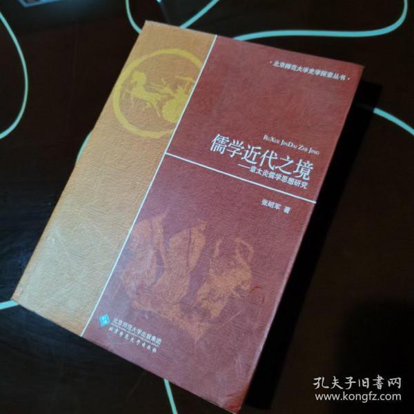 儒学近代之境：章太炎儒学思想研究