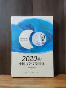 2020年中国报告文学精选（2020中国年选系列）