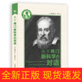 關(guān)于兩門新科學(xué)的對(duì)話