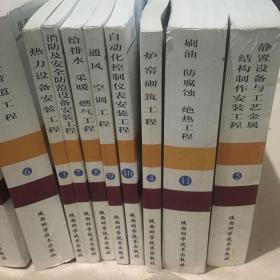 全国统一安装工程预算定额：陕西省价目表 1.2.3.4.5.6.7.8.9.10.11共（11册）