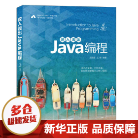 深入浅出Java编程