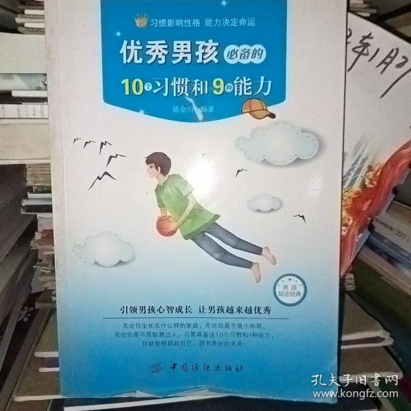 优秀男孩必备的10个习惯和9种能力