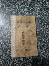 上海市金山县城镇居民购粮证