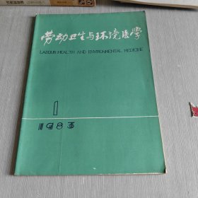 劳动卫生与环境医学 1983 1