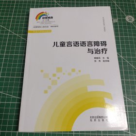 0~6岁残疾儿童康复教育教材丛书 儿童言语语言障碍与治疗