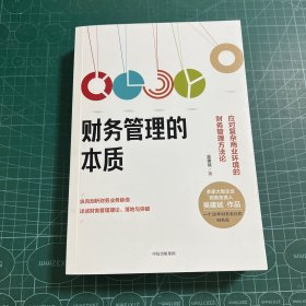 财务管理的本质：应对复杂商业环境的财务管理方法论