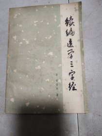 续编医学三字经