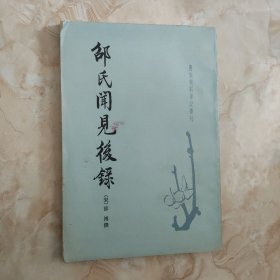 邵氏闻见后录