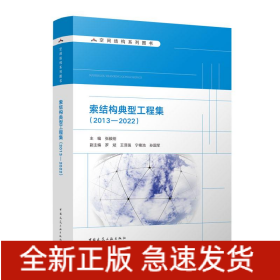 索结构典型工程集(2013-2022)/空间结构系列图书