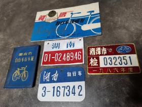 湖南自行车行车证 自行车牌（5件合售）