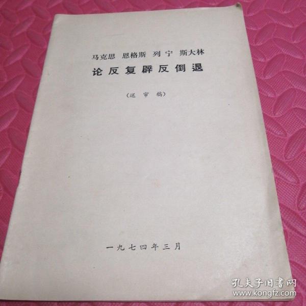 马克思恩格斯列宁斯大林论反复辟反倒退 送审稿