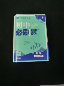 2023初中必刷题数学九年级上册 RJ