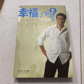 幸福了吗？（无光盘）