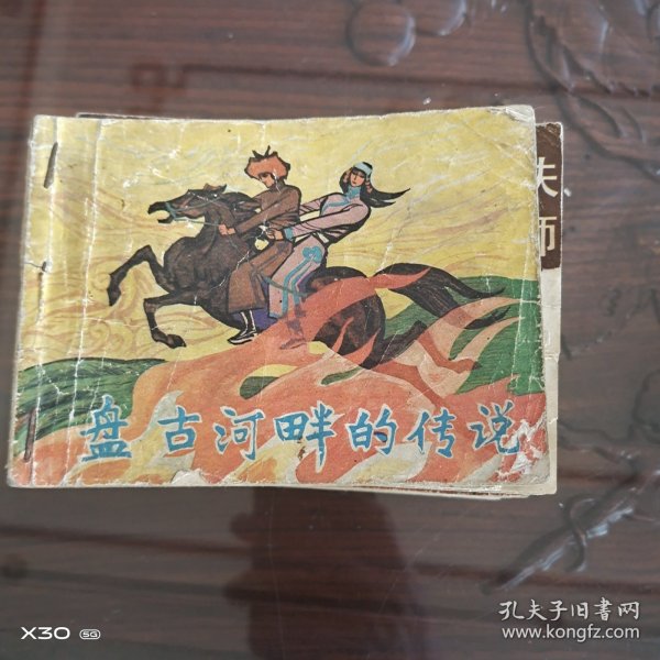 盘古河畔的传说