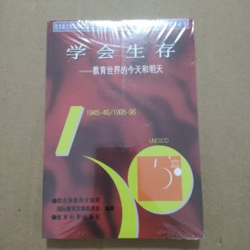 学会生存：教育世界的今天和明天