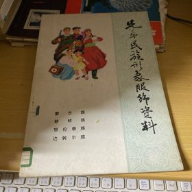 兄弟民族形象服饰资料 2 (蒙古族，朝鲜，鄂伦春，达斡尔族)