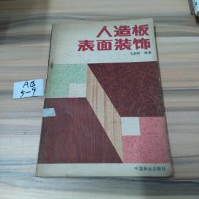 人造板表面装饰