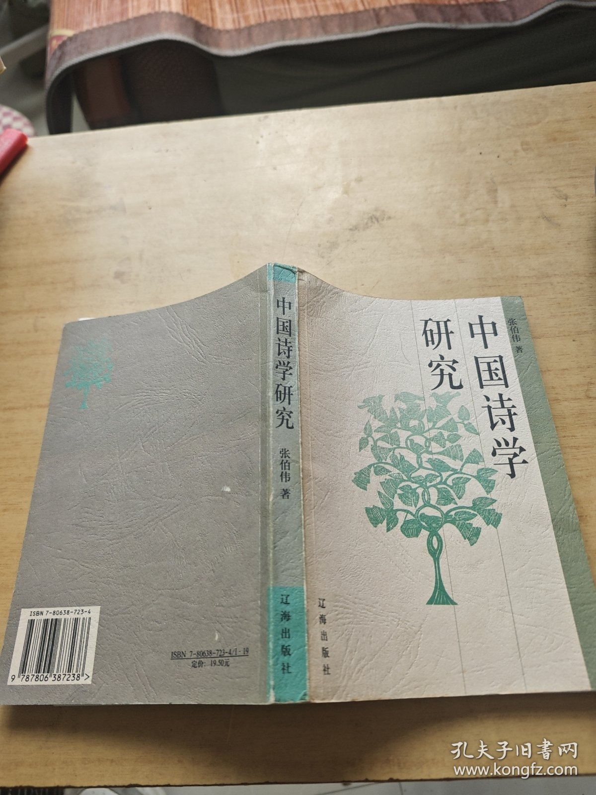 中国诗学研究 张伯伟签赠本